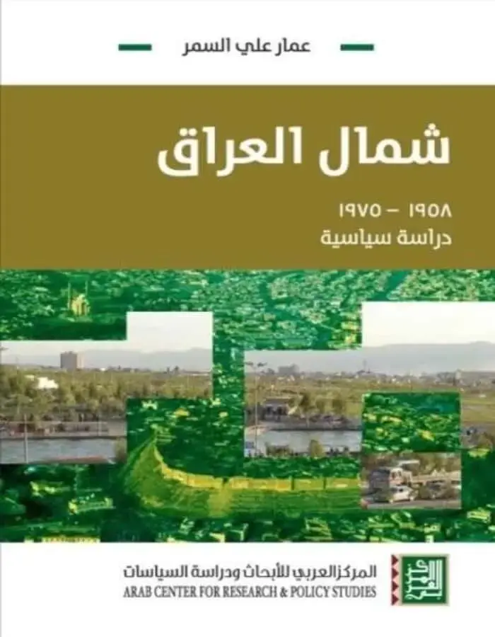 شمال العراق - دراسة سياسية