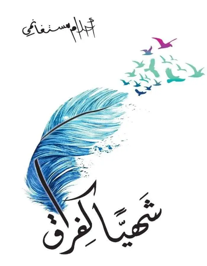شهياً كالفراق