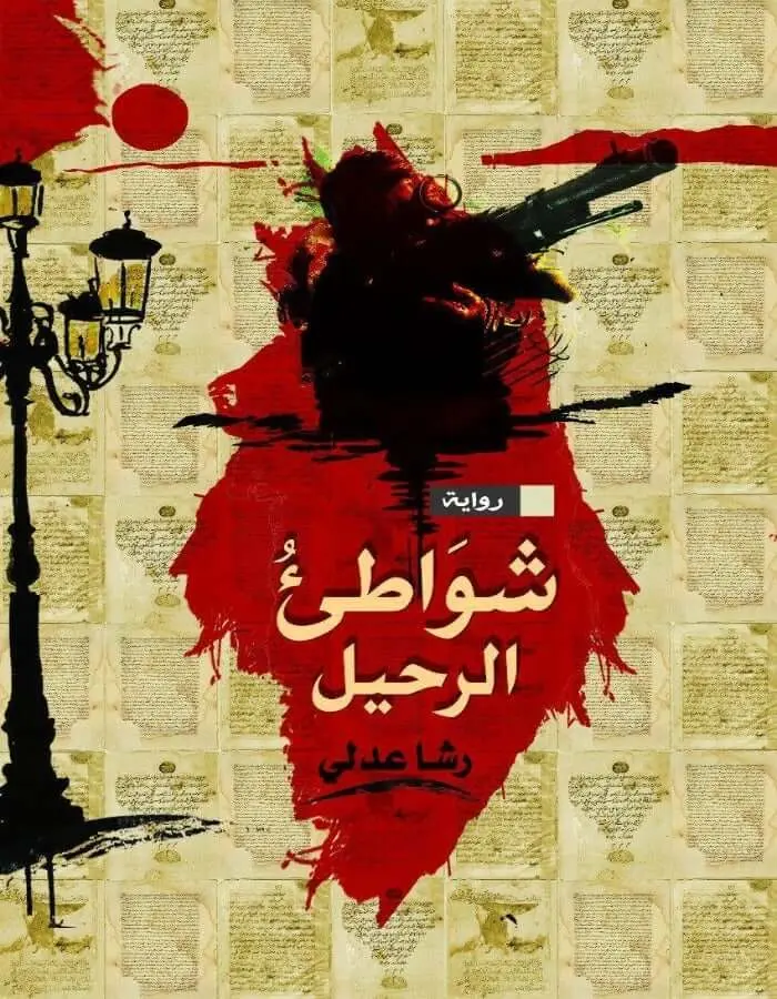 شواطى الرحيل - رشا عدلي