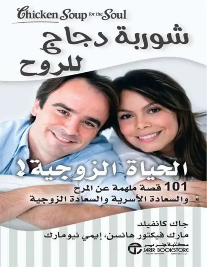 شوربة دجاج- الحياة الزوجية
