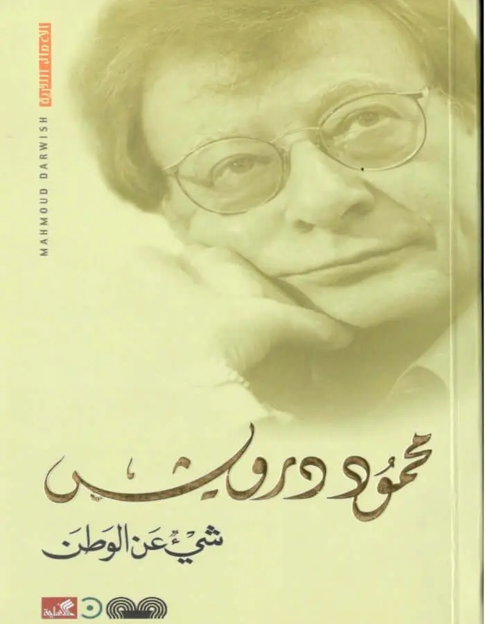 شيء عن الوطن - محمود درويش