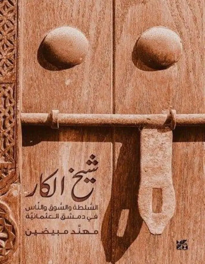 شيخ الكار