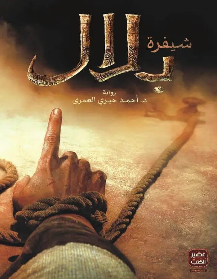 شيفرة بلال