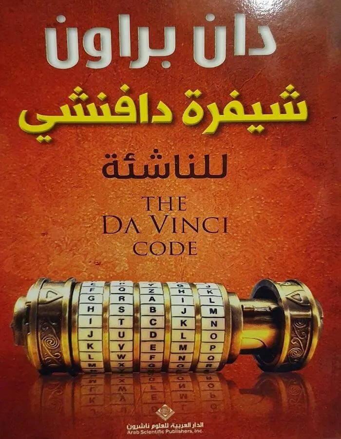 شيفرة دافنشي للناشئة - دان براون