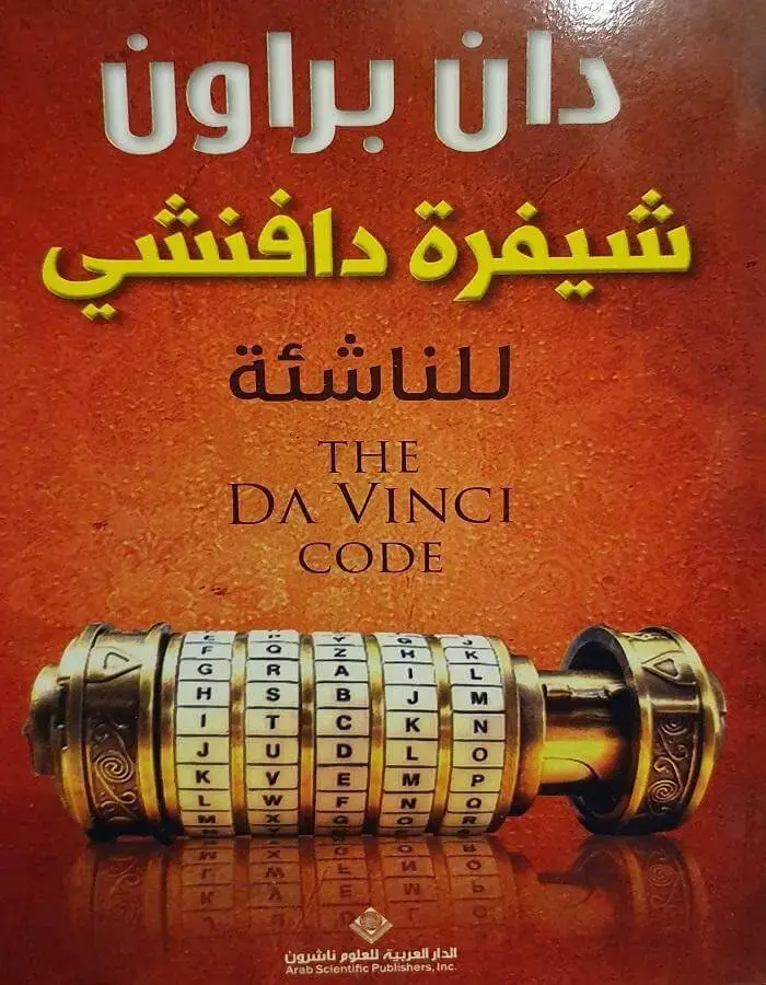 شيفرة دافنشي للناشئة