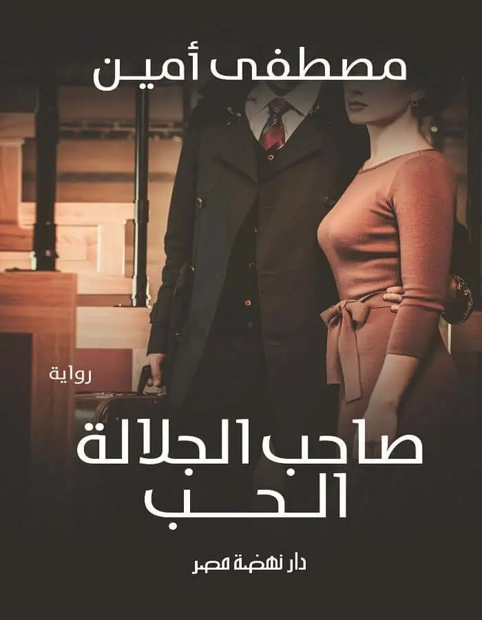 صاحب الجلالة الحب - مصطفى أمين