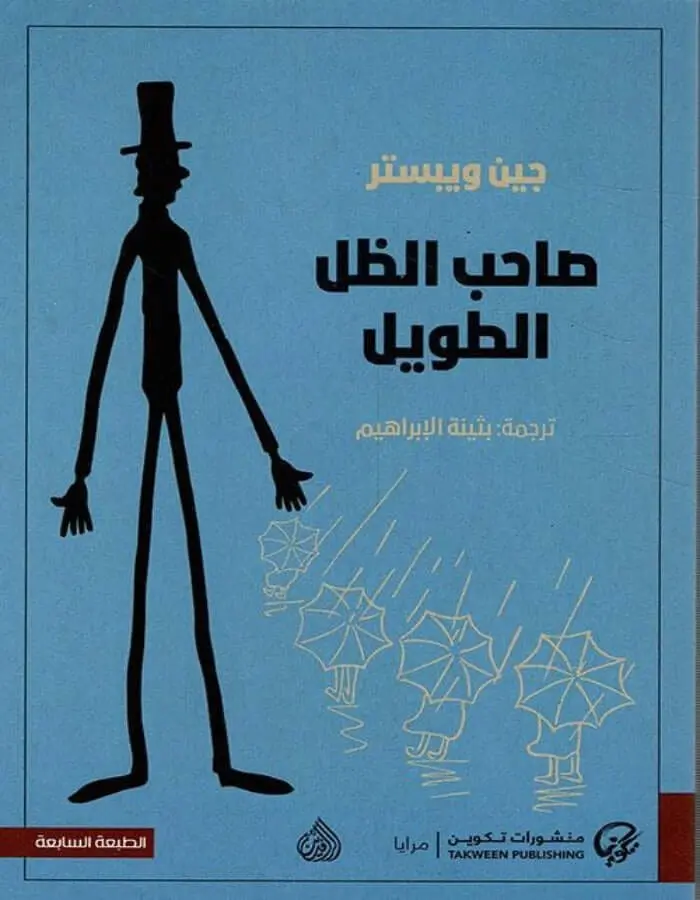 صاحب الظل الطويل - جين ويبستر
