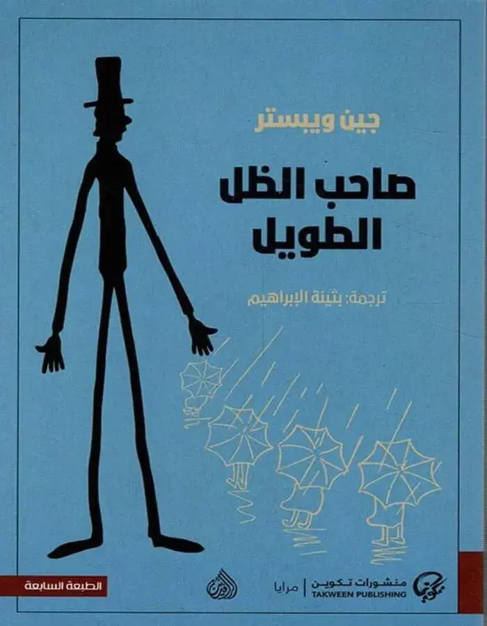 صاحب الظل الطويل