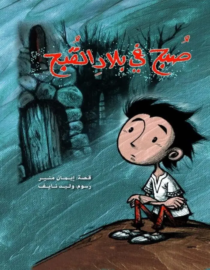 صبح في بلاد القبح