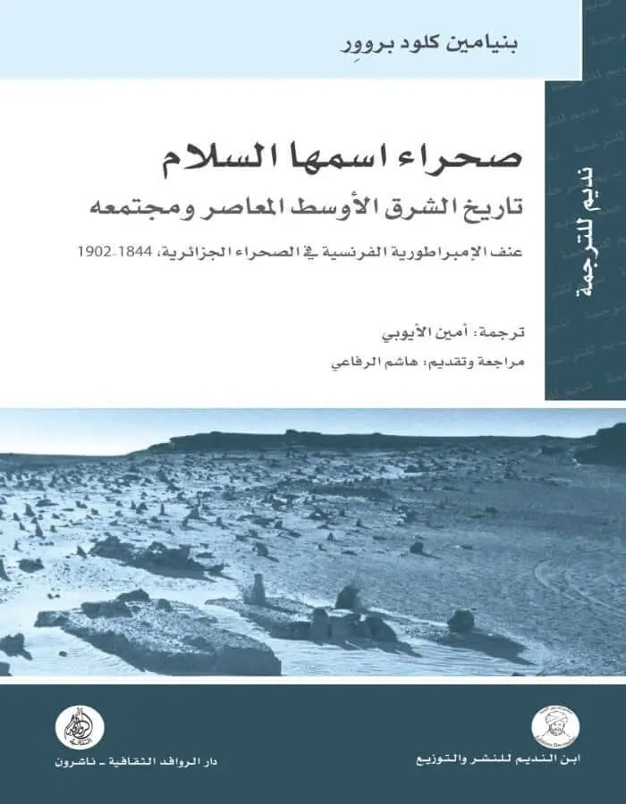 صحراء اسمها السلام