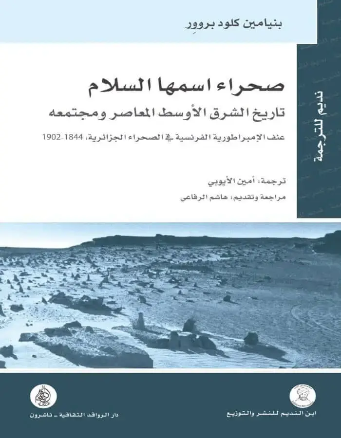 صحراء اسمها السلام