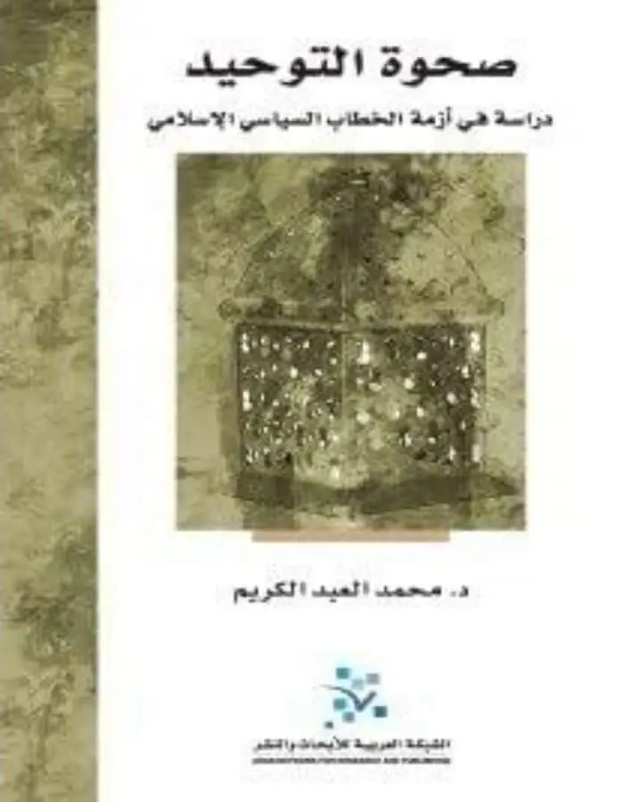 صحوة التوحيد