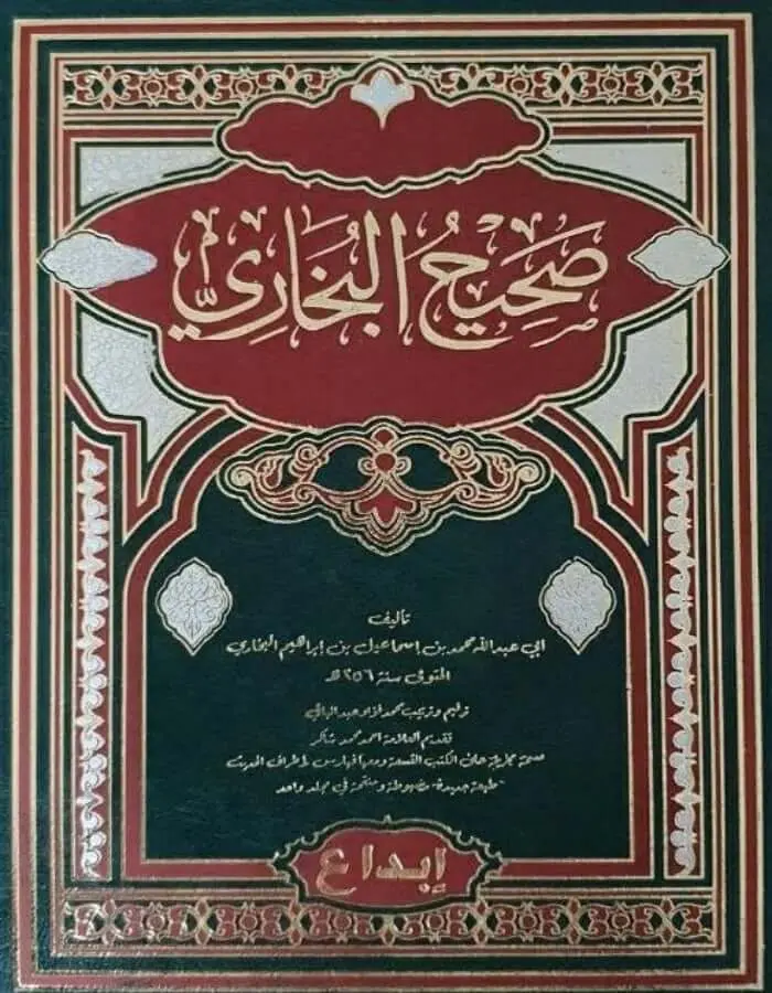 صحيح البخاري