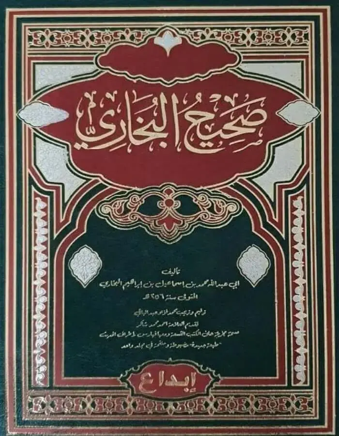 صحيح البخاري