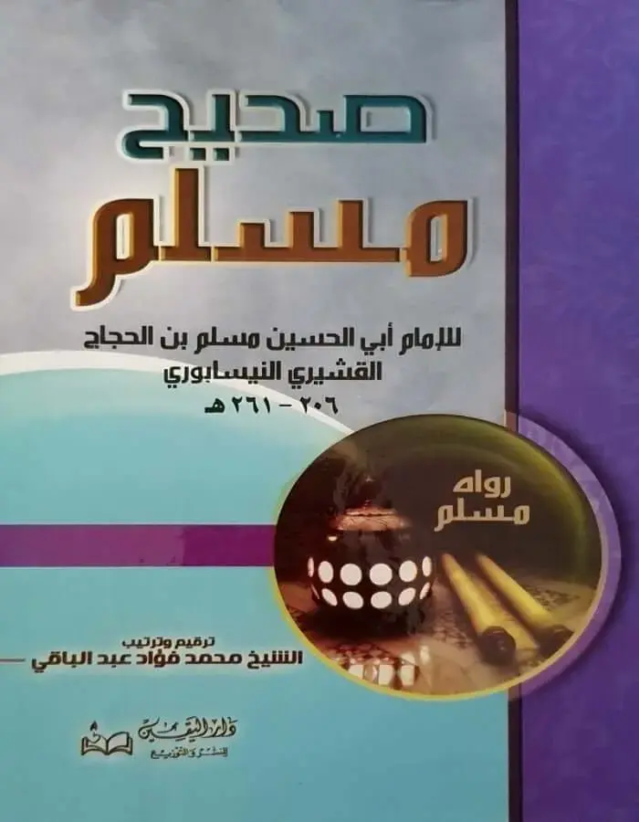 صحيح مسلم