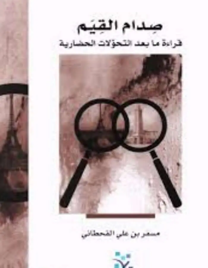 صدام القيم