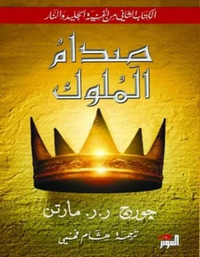 صدام الملوك الجزئين 1/2 - جورج ر. ر. مارتن