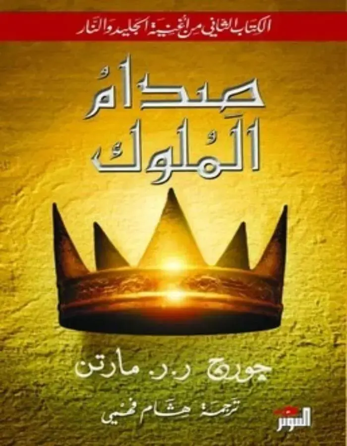 صدام الملوك الجزئين 1/2 - جورج ر. ر. مارتن