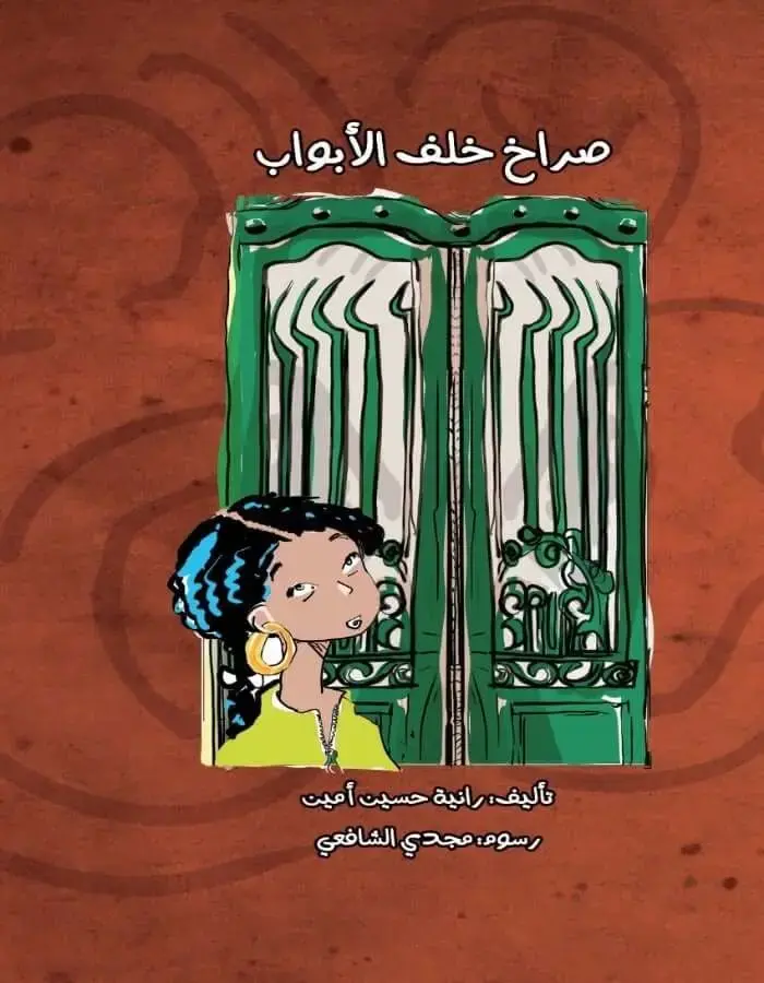 صراخ خلف الأبواب