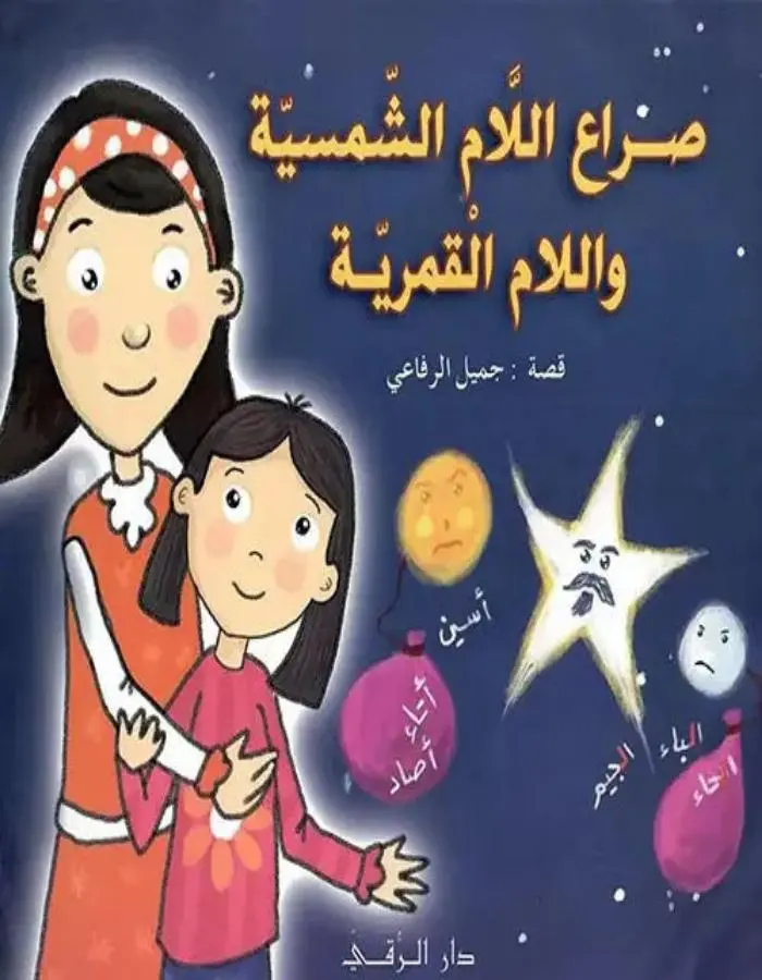 صراع اللام الشمسية واللام القمرية