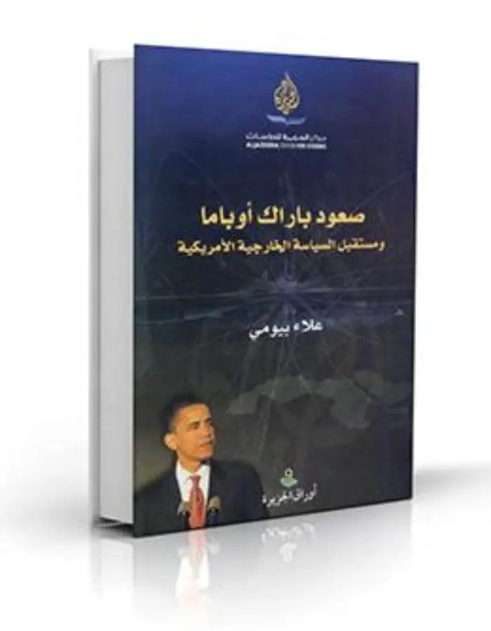 صعود أوباما ومستقبل السياسة الخارجية الأميركية