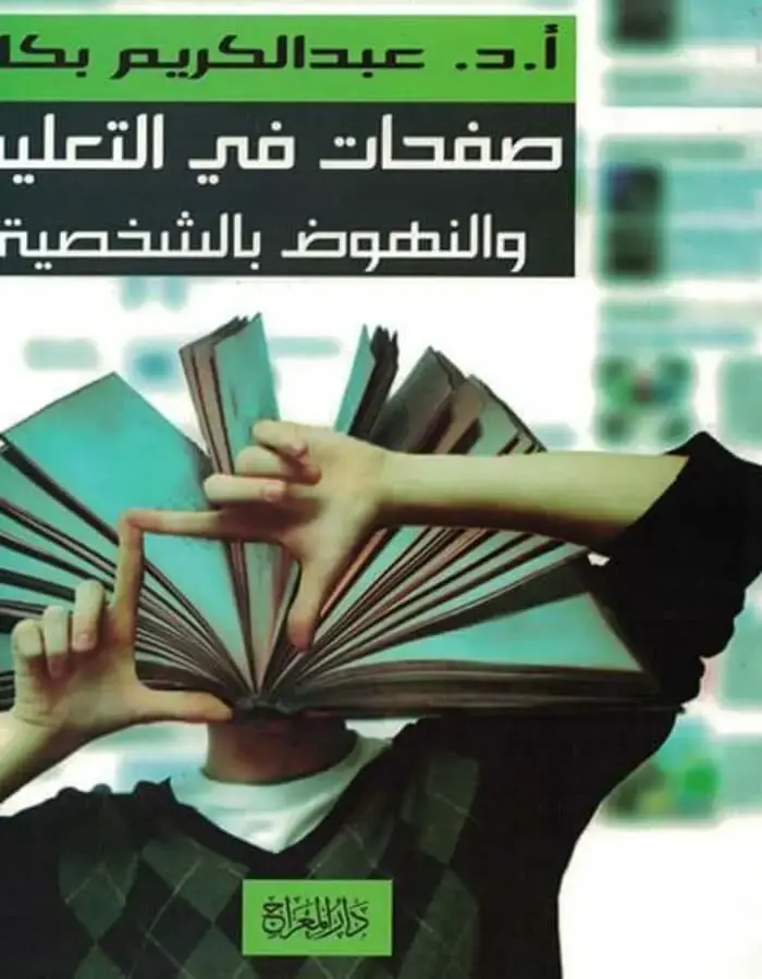 صفحات في التعليم والنهوض بالشخصية - عبد الكريم بكار