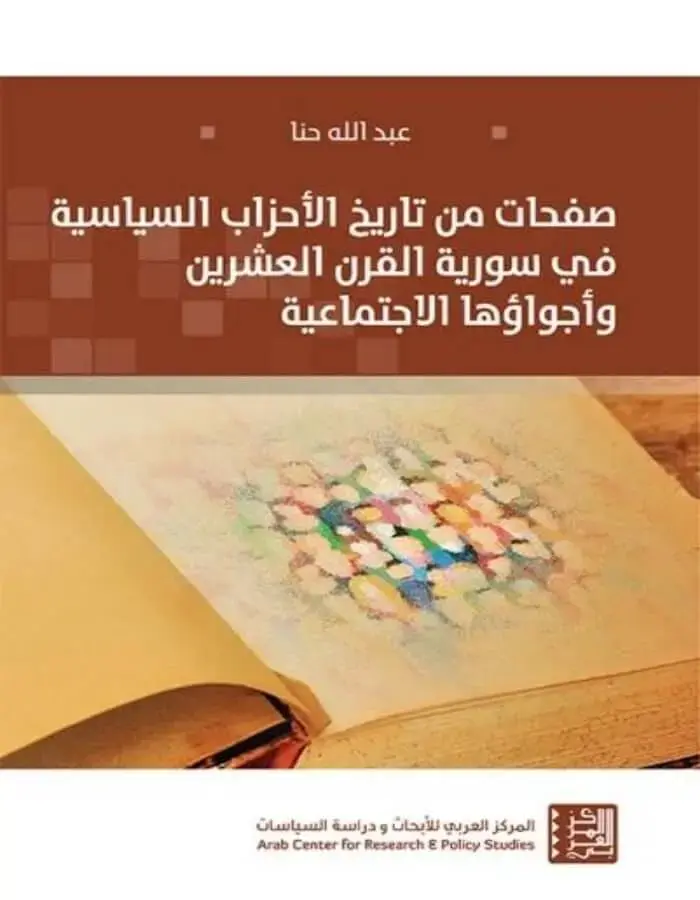 صفحات من تاريخ الأحزاب السياسية في سورية