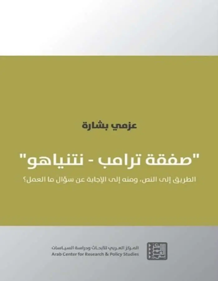 صفقة ترامب - نتنياهو