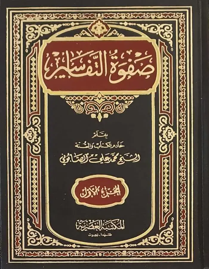 صفوة التفاسير 3/1