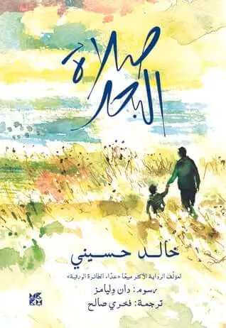 صلاة البحر - خالد حسيني