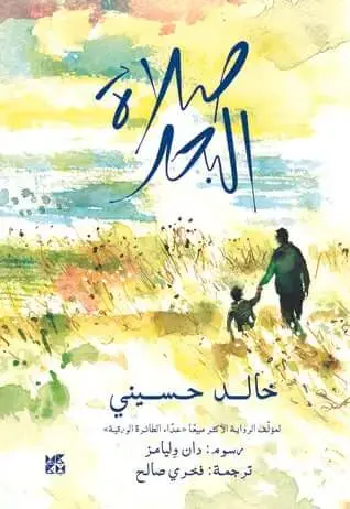 صلاة البحر - خالد حسيني