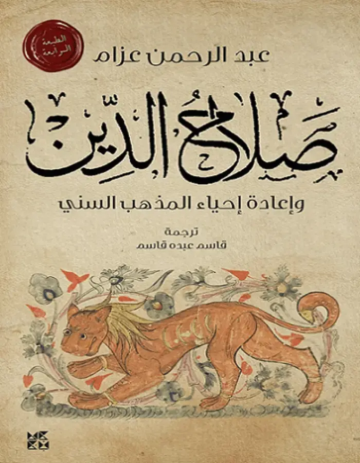 صلاح الدين - عبد الرحمن عزام