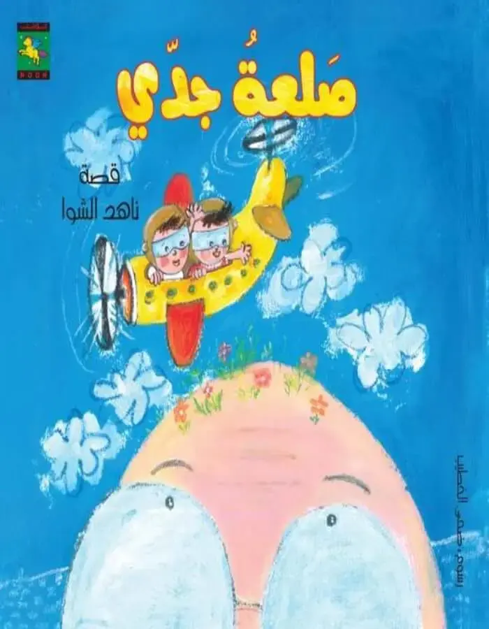 صلعة جدي