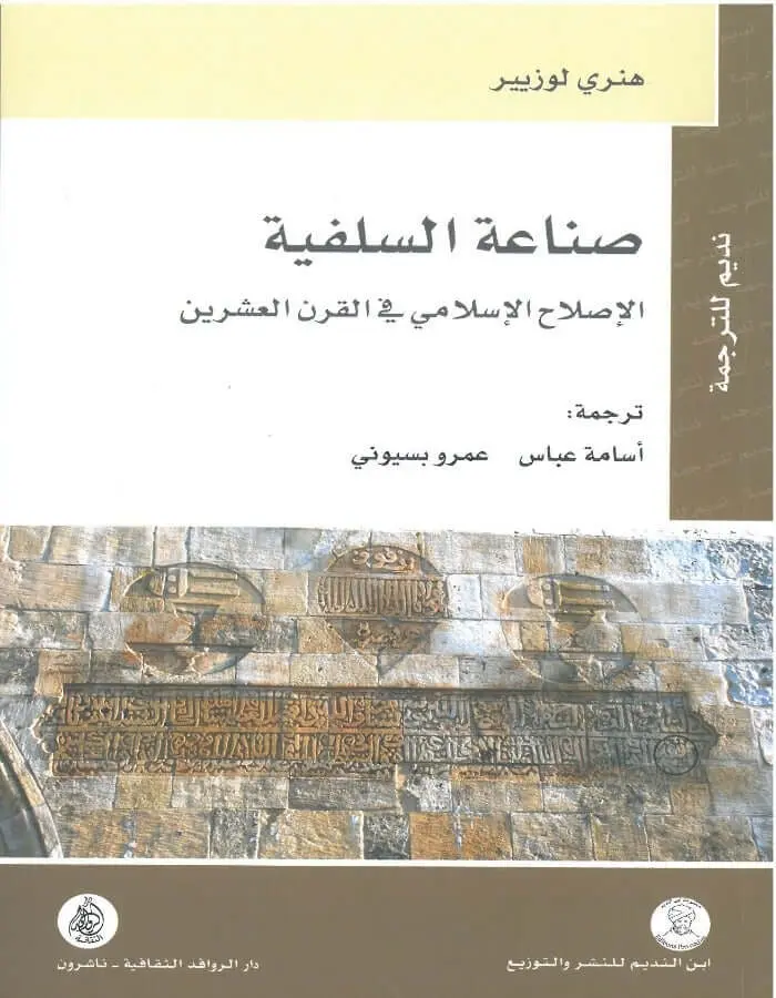 صناعة السلفية - الإصلاح الإسلامي في القرن العشرين