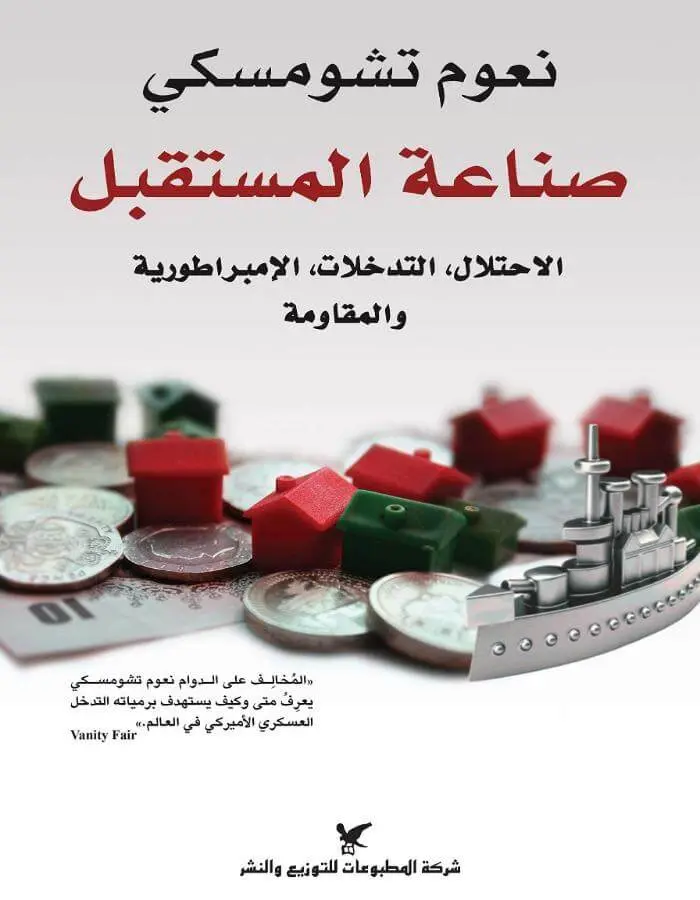 صناعة المستقبل - نعوم تشومسكي