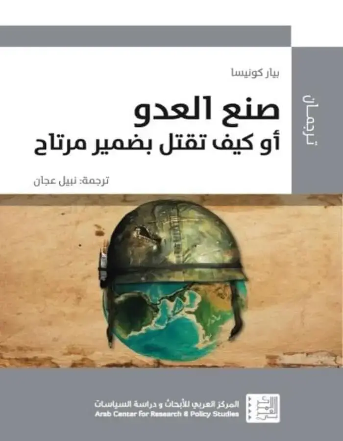 صنع العدو أو كيف تقتل بضمير مرتاح