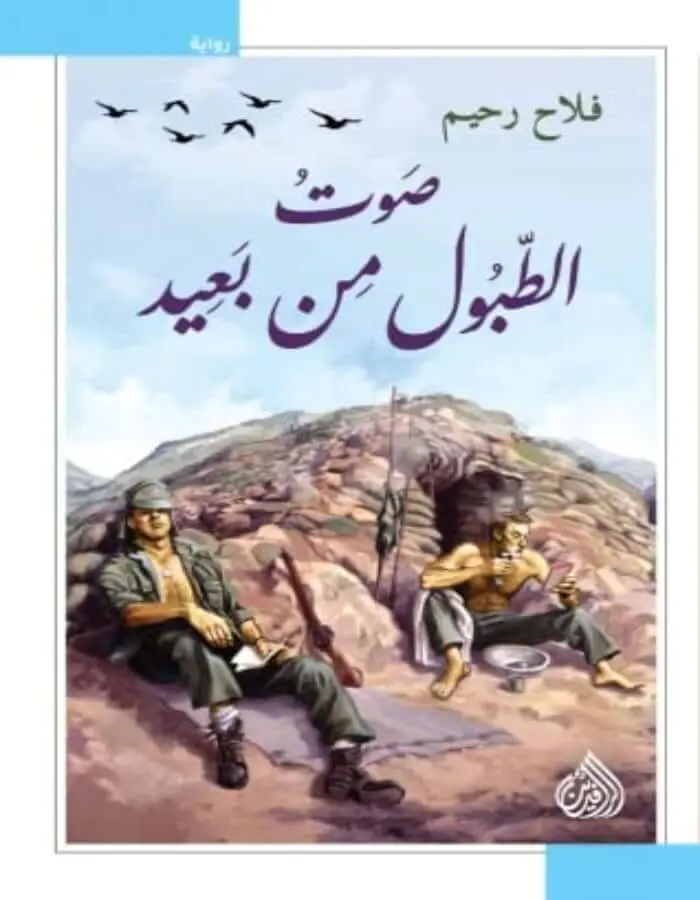 صوت الطبول من بعيد - فلاح رحيم