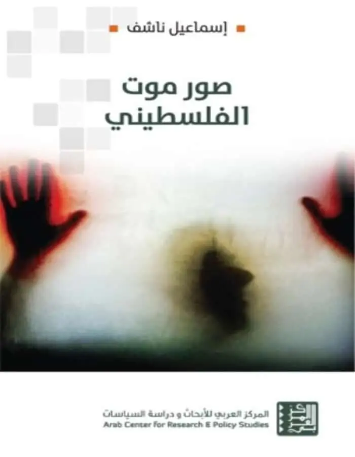 صور الموت الفلسطيني