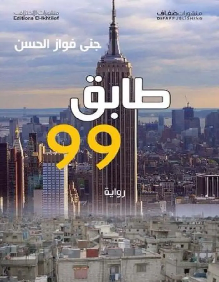 طابق 99 - جنى فواز الحسن