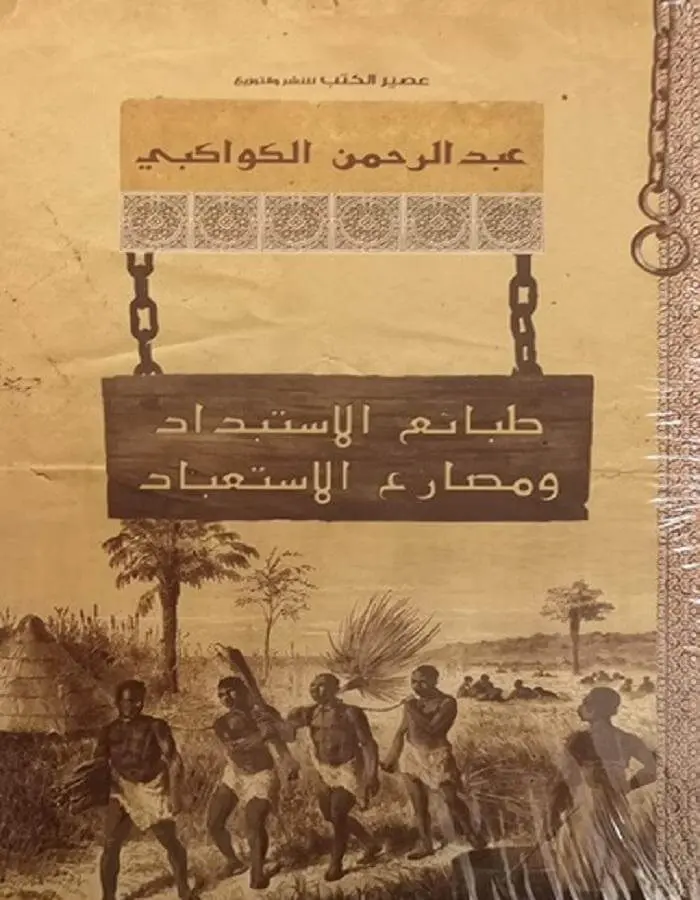 طبائع الاستبداد - عبد الرحمن الكواكبي