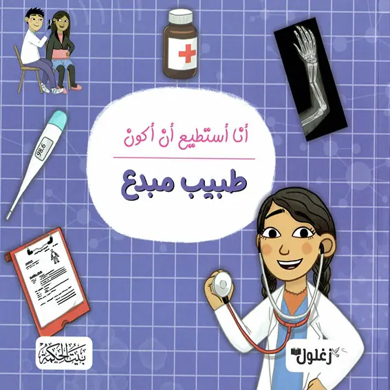 طبيب مبدع
