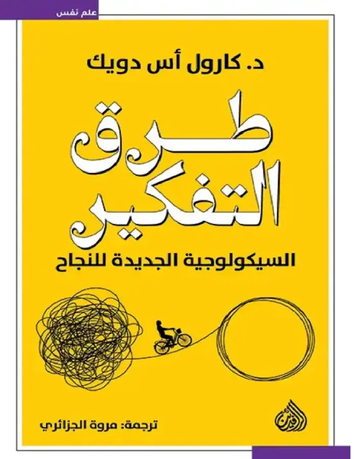 طرق التفكير