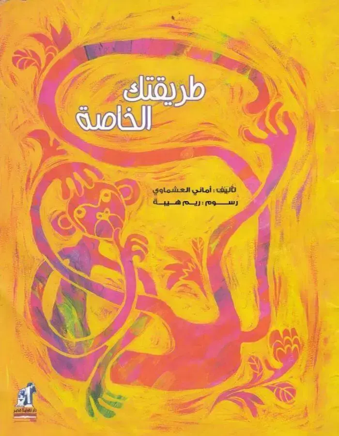 طريقتك الخاصة