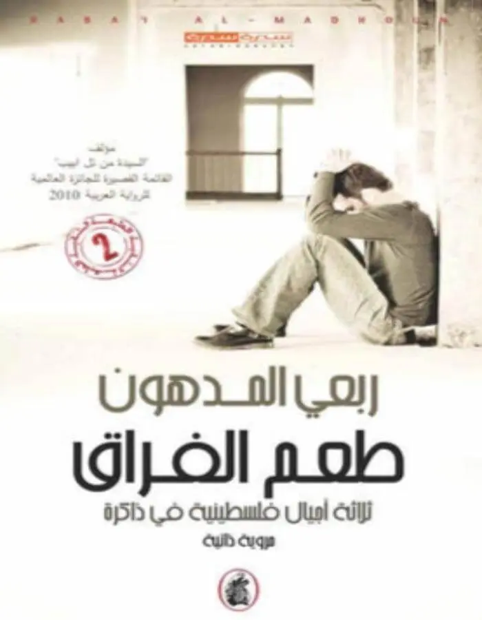 طعم الفراق
