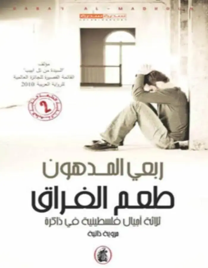 طعم الفراق