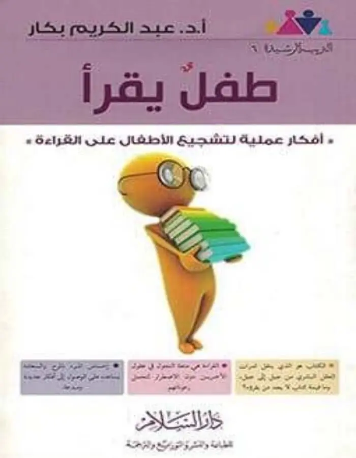 طفل يقرأ - عبد الكريم بكار