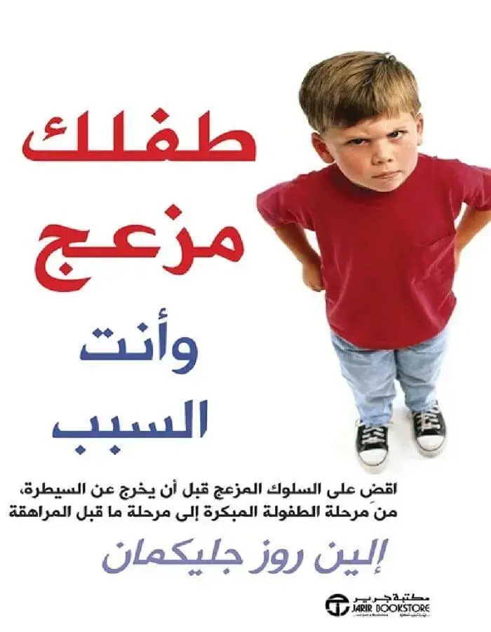 طفلك مزعج وأنت السبب - الين روز جليكمان