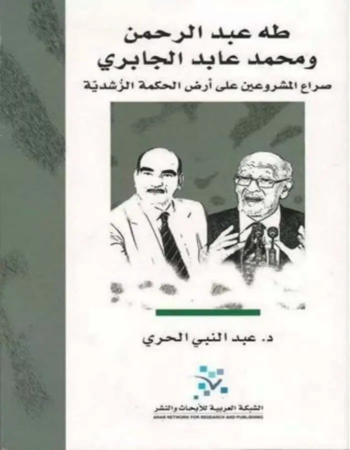طه عبد الرحمن ومحمد عابد الجابري
