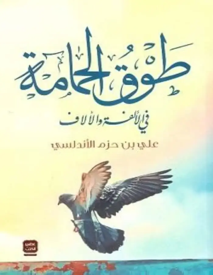 طوق الحمامة في الألفة والألاف