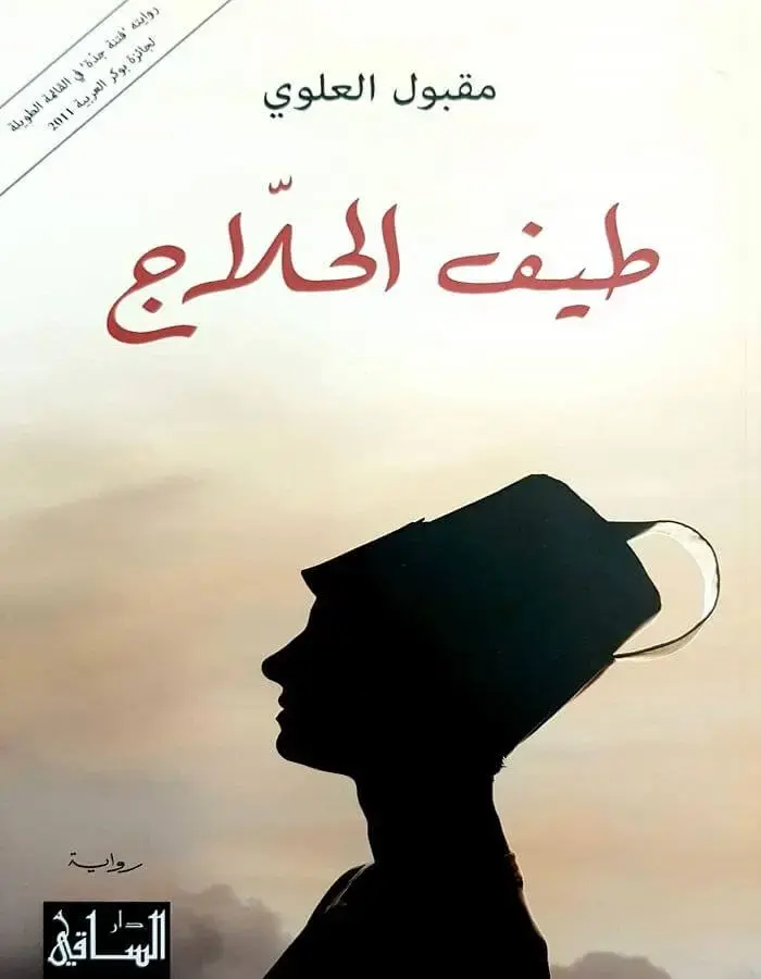 طيف الحلاج - مقبول العلوي